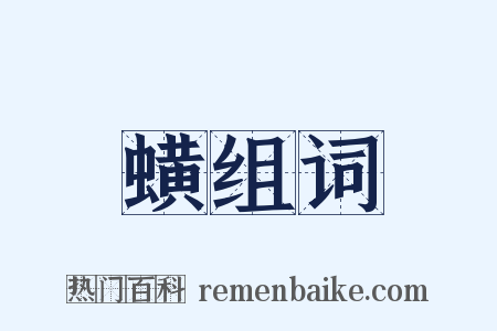 蟥组词是什么意思的图片